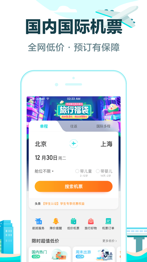 下载去哪儿网最新版本app下载